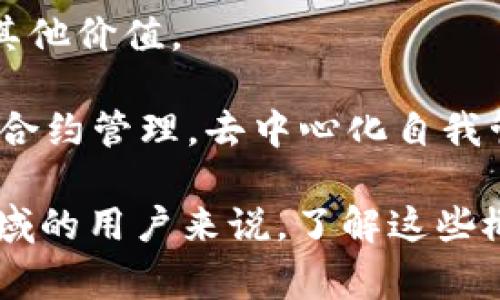 区块链技术作为一种新兴的数字技术，发展迅速，并逐渐被广泛应用于多个行业。它的代名词或相关术语在不同的上下文中可能有所变化。以下是一些常见的区块链代名词和相关术语：

1. **去中心化**（Decentralization）：区块链技术的核心特征之一，意味着没有中央控制机构，数据由网络中的所有参与者共同维护。

2. **分布式账本**（Distributed Ledger）：区块链本质上是一个分布式账本，可以在多个地点同时存储数据，提高数据的透明性和安全性。

3. **智能合约**（Smart Contract）：自动执行协议或合同的计算机程序，运行在区块链上，可以确保合同条款的合规执行。

4. **加密货币**（Cryptocurrency）：一种基于区块链技术的数字货币，以比特币（Bitcoin）为首，其他如以太坊（Ethereum）等也属于这一类。

5. **共识机制**（Consensus Mechanism）：确保区块链网络中所有参与者达成一致的方法，如工作量证明（Proof of Work）和权益证明（Proof of Stake）等。

6. **哈希函数**（Hash Function）：一种将任意大小的数据转换为固定大小的值的算法，广泛应用于区块链的数据结构中。

7. **节点**（Node）：构成区块链网络的独立计算机或设备，负责验证和记录交易。

8. **链上与链下**（On-chain and Off-chain）：链上指的是直接在区块链上进行的操作，而链下则指在区块链外进行的操作。

9. **代币**（Token）：在区块链平台上发行的数字资产，可以代表资产、权益或其他价值。

10. **DAO（去中心化自治组织）**：利用区块链技术实现的组织形式，通过智能合约管理，去中心化自我管理。

这些术语和代名词为理解区块链技术提供了基本框架，对于学习和探索这一领域的用户来说，了解这些概念是非常重要的。