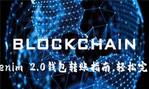 简单易懂的Tokenim 2.0钱包转账指南，轻松完成数字资产转移