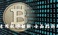 区块链产品适用税率解析：全面指南及最新税率
