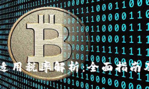 区块链产品适用税率解析：全面指南及最新税率表