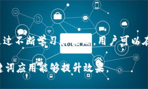 在讨论tokenim2.0的私钥长度之前，我们需要了解一些关于私钥和其重要性的基本知识。

私钥的定义与功能
私钥在区块链和加密货币领域起着至关重要的作用。它是一串字符，通常由随机生成的字母和数字组成，用于加密和解密信息。私钥的主要功能是确认用户对交易的所有权以及安全地访问他们的加密资产。拥有私钥就意味着拥有控制权，一旦私钥被泄露，其他人就可以无障碍地访问相应的资产。

tokenim2.0的私钥长度
tokenim2.0的私钥长度通常使用256位（32字节）的密钥，这意味着私钥是由64个十六进制字符组成的。这种长度的选择是基于安全性考虑，256位的私钥提供了足够的强度来抵御现代计算机的攻击。

为何选择256位的私钥长度
256位私钥相较于128位或192位的私钥长度，提供了更高的安全性。简单来说，私钥长度越长，破解的可能性就越低。256位私钥可以提供大约2sup256/sup种不同的组合，这使得暴力破解几乎不可能。

私钥的重要性
在许多加密生态系统中，私钥不仅决定了资产的安全性，也影响了用户的交易体验。用户在进行交易时，必须谨慎保护好自己的私钥，以避免泄露导致资产被盗。

如何安全管理私钥
为了保障私钥的安全性，用户应采取以下措施：br
1. **使用硬件钱包**：硬件钱包是一种安全的存储设备，可以有效隔离私钥，抵御钓鱼攻击和恶意软件。br
2. **定期备份**：确保备份私钥，并将其存放在安全的位置，避免因设备损坏而导致资产丢失。br
3. **开启双重验证**：在支持的交易平台上启用双重验证，以增加额外的安全层。br
4. **保持软件更新**：保持钱包软件和相关安全工具的更新，以抵御最新的网络安全威胁。

总结
tokenim2.0的私钥长度为256位，充分保障用户的资产安全。了解私钥的重要性，并采取正确的管理措施，是每个加密用户的责任。通过不断学习和实践，用户可以在这个快速发展的领域中，安全、有效地管理他们的数字资产。 

这样，您可以创建一个关于tokenim2.0私钥长度的完整内容框架，通过以上结构化的段落，使文章内容更流畅易读。同时，适当的关键词应用能够提升效果。