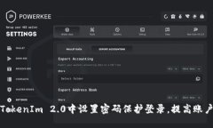 如何在TokenIm 2.0中设置密码保护登录，提高账户安
