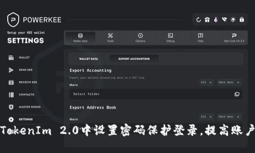 如何在TokenIm 2.0中设置密码保护登录，提高账户安全性