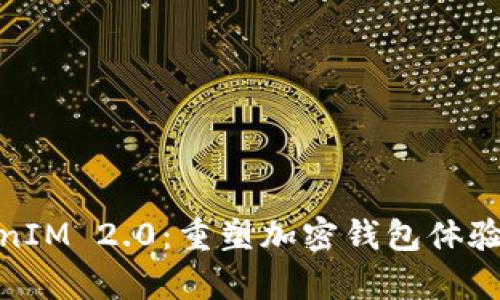 ETH分叉 TokenIM 2.0：重塑加密钱包体验，解决用户痛点