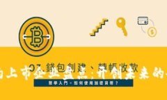 区块链合约上市企业盘点：开创未来的企业新模