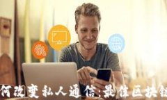 区块链技术如何改变私人通信：最佳区块链通信