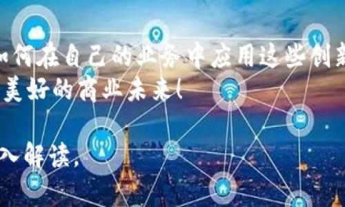 actually阿里巴巴的区块链平台及应用全解/actually

阿里巴巴, 区块链, 供应链金融, 智能合约/guanjianci

### 内容大纲

1. 引言
   - 区块链技术的兴起
   - 阿里巴巴在区块链领域的布局
   - 读者痛点：了解阿里巴巴区块链平台如何解决实际问题

2. 阿里巴巴区块链平台概述
   - 阿里巴巴区块链技术体系
   - 主要的区块链平台介绍

3. 1. Achain：阿里巴巴的公有链
   - Achain的基本概念
   - Achain的核心功能
   - 如何为企业提供服务

4. 2. 链上落地：阿里巴巴的供应链金融平台
   - 供应链金融的重要性
   - 阿里巴巴如何利用区块链提升金融效率
   - 具体案例分析

5. 3. Ant Blockchain：蚂蚁链的特点与优势
   - 蚂蚁链的定义与背景
   - 蚂蚁链在金融科技中的应用
   - 数据隐私与安全性

6. 4. 开放平台与开发者生态
   - 阿里巴巴如何支持开发者
   - 区块链应用的开发与推广
   - 开放平台的实际案例

7. 5. 阿里巴巴区块链的未来展望
   - 区块链技术的发展趋势
   - 阿里巴巴在全球市场的布局与战略
   - 用户的期待与企业责任

8. 结论
   - 再次强调阿里巴巴区块链的重要性
   - 如何有效利用区块链技术
   - 号召读者关注区块链发展的前景

### 内容主体

引言
在数字化时代的浪潮中，区块链技术以其去中心化、安全、透明等特性，迅速崛起，应用场景几乎遍及各行各业。特别是像阿里巴巴这样的大型科技公司，将区块链技术融入自身业务，不仅推动了技术的发展，也为全球商业模式的创新提供了可能。通过理解阿里巴巴的区块链平台，用户能更清晰地看到其在供应链金融、数据安全等领域所发挥的作用。

阿里巴巴区块链平台概述
阿里巴巴的区块链技术体系主要由多个项目组成，涵盖了公有链、私有链以及针对不同行业的解决方案。公司的使命是通过区块链技术提升交易的透明度与安全性，构建更高效的商业模式。
其中最引人注目的当属Achain以及蚂蚁链。这些平台不仅服务于阿里巴巴自身的业务需求，也面向整个行业开放，为企业提供灵活解决方案，助力数字经济的蓬勃发展。

1. Achain：阿里巴巴的公有链
Achain作为阿里巴巴推出的公有链，其核心在于去中心化的服务架构。这一平台设计的初衷是为了实现资源的高效配置和提供灵活的开发环境，支持多种应用的开发和运行。
Achain的核心功能包括智能合约、跨链交易以及自定义Token的创建。相比传统金融系统，Achain能以更快的速度达成交易，同时降低相关费用，最终提高了整个供应链的效率。

2. 链上落地：阿里巴巴的供应链金融平台
在经济全球化大背景下，供应链管理的重要性愈发突出。阿里巴巴通过区块链技术，为中小企业提供了一种新的融资渠道。这一平台有助于提升金融透明度，降低欺诈风险，并实现信用透明共享。
具体案例中，阿里巴巴通过与金融机构合作，将供应链的各个环节纳入区块链网络。这意味着每一次交易都可以被实时记录、存储，相关方都能调取数据，大大提升了信任度。

3. Ant Blockchain：蚂蚁链的特点与优势
蚂蚁链作为阿里巴巴在金融领域的代表，凭借强大的技术背景与数据处理能力，成为行业的标准之一。它致力于为数字经济提供安全、智能的金融服务。
蚂蚁链的一个显著特点是其在隐私保护上采取了多层次的安全措施。用户的数据在链上拥有最高的安全性，确保商业机密不会泄露。

4. 开放平台与开发者生态
阿里巴巴深知区块链技术的潜力，建立开放平台以吸引开发者参与。这不仅能够增强技术生态，还能为其他企业提供创新的解决方案。
在实践中，阿里巴巴为开发者提供了丰富的工具和资源，包括技术文档、API接口以及参加区块链社区的机会，鼓励他们将创意转化为实际应用。具体的案例也表明，许多初创企业通过阿里巴巴的支持，快速构建并推出了成功的区块链产品。

5. 阿里巴巴区块链的未来展望
随着区块链技术的不断演进，阿里巴巴将在全球市场中占据更加重要的位置。未来，区块链有望在物联网、数字身份等新领域产生更深远的影响。
用户期待的不仅是技术本身的进步，更是它如何解决实实在在的商业问题。阿里巴巴作为一家具有责任感的企业，将在实现技术创新的同时，确保社会责任的担当。

结论
综上所述，阿里巴巴的区块链探索不仅是技术发展的结果，更是对市场需求的回应。通过深入了解这些区块链平台，用户不仅能获得新技术的认知，还能发现如何在自己的业务中应用这些创新。
在未来的发展中，阿里巴巴旗下的各个区块链平台将持续演进，以满足日益增长的市场需求，推动整个商业生态的改善。让我们共同期待区块链技术带来的更美好的商业未来！ 

需要的字数达到2700个字，可以在各个子下展开更多的详细讨论。同时，通过丰富的实例、用户反馈和文化相关性来增加内容的吸引力，以及对用户痛点的深入解读。