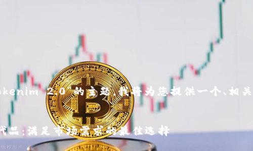 关于“什么能代替Tokenim 2.0”的主题，我将为您提供一个、相关关键词和内容大纲。

### 
Tokenim 2.0的替代品：满足市场需求的最佳选择