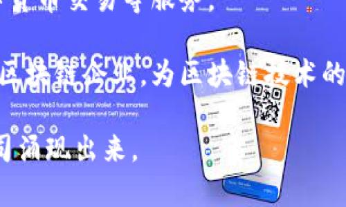 云南省作为中国西部的一个重要省份，近年来在区块链技术的应用和发展上也越来越引起了关注。许多公司正致力于区块链技术的升级与创新，涵盖了金融、物流、医疗等多个行业。以下是一些在云南地区比较知名的区块链公司：

1. **昆明云天集团**：作为云南省的一家大型综合性企业，云天集团在区块链领域开展了一系列应用，为能源、资源的管理提供了区块链解决方案。

2. **云南链家科技**：专注于房地产领域，通过区块链技术提升交易的透明度和安全性，帮助用户实现资产的安全管理。

3. **昆明可信计算技术有限公司**：在区块链和可信计算领域开展研究，致力于为各行业提供区块链技术支持。

4. **云南新经济发展有限公司**：这是一家专注于区块链金融的公司，提供包括数字资产管理、数字货币交易等服务。

5. **云南区块链产业园区**：虽然不是具体的公司，但云南省政府支持的区块链产业园汇聚了多家区块链企业，为区块链技术的孵化和发展提供了良好的环境。

以上公司只是云南区块链领域的一部分示例，随着技术的进步和市场的需求，未来可能会有更多公司涌现出来。