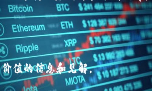 共享项目区块链产品有哪些：全面解析与推荐

区块链, 共享经济, 共享项目, 分布式账本/guanjianci

引言：区块链与共享经济的结合
随着科技的不断发展，区块链技术逐渐走入大众视野，成为解决共享经济痛点的重要工具。共享经济以其资源高效利用和降低消费成本的优势吸引了大量用户，而区块链技术则能为其提供透明性、安全性和去中心化的特点。本文将为您详细解析当前市场上主要的共享项目区块链产品，帮助您了解其应用场景及潜在价值。

区块链基础知识概述
在深入探讨具体产品之前，我们需要对区块链有一个基本的了解。区块链是一种分布式账本技术，具有不可篡改性和透明性。所有交易记录通过网络中的多个节点共享并验证。这种特性使得区块链在数据共享、交易安全等方面具有独特优势。

共享项目区块链产品分类
共享项目基于区块链的产品可以分为多个类别，主要包括但不限于共享经济平台、供应链管理工具、资产管理与融资平台等。以下是一些具体产品的详细介绍。

1. 共享经济平台
共享经济平台是最直接应用区块链的领域之一。以Uber、Airbnb为例，借助区块链技术，可以实现去中心化运营，减少中介费用，从而降低用户的使用成本。
实例：Filecoin
Filecoin旨在将闲置的存储空间共享出来，用户可以通过区块链技术租借存储空间，获取代币作为回报。这样不仅提高了存储资源的利用率，同时保证了数据安全性与隐私性。

2. 供应链管理
在供应链管理中，区块链能够追踪产品的生产和运输过程，确保产品的真实性与安全性。每个环节的数据都被记录在区块链上，任何人都可以实时查询，增强了整个供应链的透明度。
实例：VeChain
VeChain通过区块链技术为供应链提供透明的追溯系统，不论是产品来源、运输时间还是销售渠道都能一目了然。这增强了消费者对品牌的信任，同时也帮助企业管理流程。

3. 资产管理与融资平台
传统的资产管理与融资往往涉及多层次的中介，但区块链的去中介化特点则为这一行业开辟了新局面。
实例：Real Estate Investment Tokenization
通过区块链技术，房地产投资可以被转化为小额代币出售给大众，这样不仅降低了投资门槛，也为融资方提供了更广泛的资金来源。

4. 社交与内容创作平台
传统的社交平台往往对创作者的内容版权较低，而区块链则能够确保创作者的权益，确保他们的创作能够获得公平的回报。
实例：Steemit
Steemit是一个基于区块链的社交平台，用户通过发布和分享内容获得STEEM代币奖励。这种模式不仅激励用户创作优秀内容，也吸引了越来越多的创作者参与。

区块链在共享项目中的优势
区块链技术为共享项目提供了多重优势：
ul
    li安全性: 数据不可篡改，交易可追溯，极大提升了交易的安全性。/li
    li透明性: 所有交易都能被各方查看，提升了用户的信任感。/li
    li去中心化: 减少了中介环节，降低了交易成本。/li
    li效率: 自动化智能合约加速了交易的执行速度。/li
/ul

未来的发展趋势
随着区块链技术的不断迭代及其应用场景的逐渐拓展，未来共享项目区块链产品将在更多行业中发挥重要作用。随着不断完善的法律法规和用户对安全透明交易环境的追求，未来的共享经济将更加成熟。

结论
通过对共享项目区块链产品的解析，我们看到区块链不仅是技术的革新，更是共享经济运营模式的变革。用户在享受更高效、更透明的服务时，企业也能借此降低成本、提升效率。在未来，区块链与共享经济的结合值得我们持续关注。

讨论与互动
欢迎您在评论区分享您对共享项目区块链产品的看法，或提出您在使用中遇到的问题。您的反馈将珍贵地帮助我们探索这一领域的更多可能性。 

以上内容涵盖了区块链与共享经济的结合，展示了相应产品的分类及应用实例，并总结了区块链的优势和未来的发展方向。希望能为读者提供有价值的信息和见解。