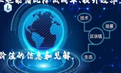 共享项目区块链产品有哪些：全面解析与推荐

区块链, 共享经济, 共享项目, 分布式账本/guanjianci

引言：区块链与共享经济的结合
随着科技的不断发展，区块链技术逐渐走入大众视野，成为解决共享经济痛点的重要工具。共享经济以其资源高效利用和降低消费成本的优势吸引了大量用户，而区块链技术则能为其提供透明性、安全性和去中心化的特点。本文将为您详细解析当前市场上主要的共享项目区块链产品，帮助您了解其应用场景及潜在价值。

区块链基础知识概述
在深入探讨具体产品之前，我们需要对区块链有一个基本的了解。区块链是一种分布式账本技术，具有不可篡改性和透明性。所有交易记录通过网络中的多个节点共享并验证。这种特性使得区块链在数据共享、交易安全等方面具有独特优势。

共享项目区块链产品分类
共享项目基于区块链的产品可以分为多个类别，主要包括但不限于共享经济平台、供应链管理工具、资产管理与融资平台等。以下是一些具体产品的详细介绍。

1. 共享经济平台
共享经济平台是最直接应用区块链的领域之一。以Uber、Airbnb为例，借助区块链技术，可以实现去中心化运营，减少中介费用，从而降低用户的使用成本。
实例：Filecoin
Filecoin旨在将闲置的存储空间共享出来，用户可以通过区块链技术租借存储空间，获取代币作为回报。这样不仅提高了存储资源的利用率，同时保证了数据安全性与隐私性。

2. 供应链管理
在供应链管理中，区块链能够追踪产品的生产和运输过程，确保产品的真实性与安全性。每个环节的数据都被记录在区块链上，任何人都可以实时查询，增强了整个供应链的透明度。
实例：VeChain
VeChain通过区块链技术为供应链提供透明的追溯系统，不论是产品来源、运输时间还是销售渠道都能一目了然。这增强了消费者对品牌的信任，同时也帮助企业管理流程。

3. 资产管理与融资平台
传统的资产管理与融资往往涉及多层次的中介，但区块链的去中介化特点则为这一行业开辟了新局面。
实例：Real Estate Investment Tokenization
通过区块链技术，房地产投资可以被转化为小额代币出售给大众，这样不仅降低了投资门槛，也为融资方提供了更广泛的资金来源。

4. 社交与内容创作平台
传统的社交平台往往对创作者的内容版权较低，而区块链则能够确保创作者的权益，确保他们的创作能够获得公平的回报。
实例：Steemit
Steemit是一个基于区块链的社交平台，用户通过发布和分享内容获得STEEM代币奖励。这种模式不仅激励用户创作优秀内容，也吸引了越来越多的创作者参与。

区块链在共享项目中的优势
区块链技术为共享项目提供了多重优势：
ul
    li安全性: 数据不可篡改，交易可追溯，极大提升了交易的安全性。/li
    li透明性: 所有交易都能被各方查看，提升了用户的信任感。/li
    li去中心化: 减少了中介环节，降低了交易成本。/li
    li效率: 自动化智能合约加速了交易的执行速度。/li
/ul

未来的发展趋势
随着区块链技术的不断迭代及其应用场景的逐渐拓展，未来共享项目区块链产品将在更多行业中发挥重要作用。随着不断完善的法律法规和用户对安全透明交易环境的追求，未来的共享经济将更加成熟。

结论
通过对共享项目区块链产品的解析，我们看到区块链不仅是技术的革新，更是共享经济运营模式的变革。用户在享受更高效、更透明的服务时，企业也能借此降低成本、提升效率。在未来，区块链与共享经济的结合值得我们持续关注。

讨论与互动
欢迎您在评论区分享您对共享项目区块链产品的看法，或提出您在使用中遇到的问题。您的反馈将珍贵地帮助我们探索这一领域的更多可能性。 

以上内容涵盖了区块链与共享经济的结合，展示了相应产品的分类及应用实例，并总结了区块链的优势和未来的发展方向。希望能为读者提供有价值的信息和见解。