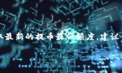 关于“tokenim2.0提币最低多少”这个问题，具体的