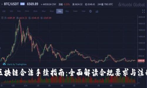 中国区块链合法手续指南：全面解读合规要求与注册流程