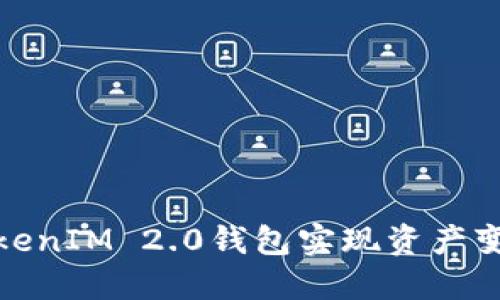 如何通过TokenIM 2.0钱包实现资产变现的全攻略