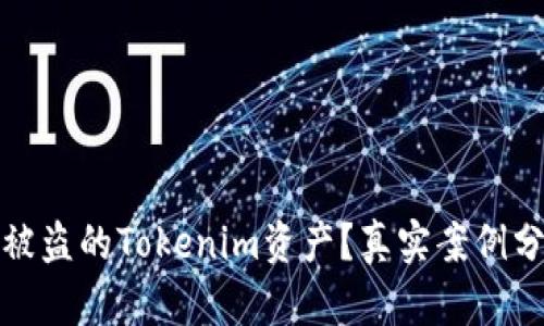 如何有效追回被盗的Tokenim资产？真实案例分析与应对策略