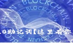 忘记Tokenim 2.0助记词？这里有你需要的解决方案！