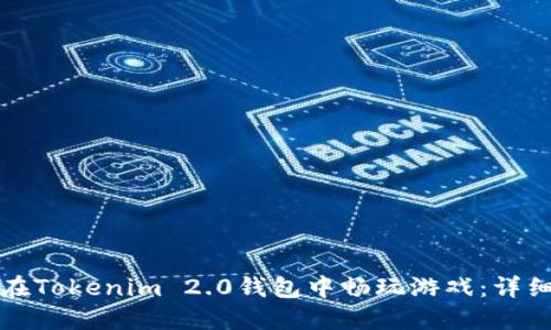 如何在Tokenim 2.0钱包中畅玩游戏：详细指南