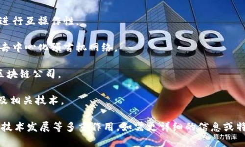 区块链领域有许多知名的机构和公司，它们在不同的方面推动着区块链技术的发展。从数字货币交易所到区块链技术开发公司，以下是一些著名的区块链机构名称：

1. **比特币（Bitcoin）** - 第一个也是最著名的去中心化数字货币。
  
2. **以太坊（Ethereum）** - 一个开放源代码的区块链平台，支持智能合约和去中心化应用（dApps）。

3. **瑞波（Ripple）** - 旨在建立全球支付系统的区块链平台。

4. **链 (Chain)** - 专注于区块链基础设施开发的公司。

5. **Coinbase** - 一家知名的数字货币交易所和钱包服务提供商。

6. **Binance** - 全球最大的加密货币交易所之一，提供多种加密货币的买卖。

7. **Hyperledger** - 一个由Linux基金会主办的开源区块链项目，旨在推动跨行业的区块链技术发展。

8. **EOS.IO** - 提供高性能区块链平台和智能合约功能。

9. **Cardano** - 采用分层设计的区块链平台，注重安全性和可扩展性。

10. **Stellar** - 旨在促进全球支付的区块链平台，与金融机构合作。

11. **Tron** - 基于区块链的去中心化平台，专注于数字内容的分享。

12. **Polkadot** - 一种多链框架，允许不同区块链之间进行互操作性。

13. **Chainlink** - 连接链下数据和区块链智能合约的去中心化预言机网络。

14. **Blockstream** - 专注于比特币及其相关技术的区块链公司。

15. **Ripple Labs** - 提供从事金融服务的Ripple网络及相关技术。

以上机构在区块链生态系统中发挥着入门，创新，投资，以及技术发展等多重作用。如需更详细的信息或特定公司，欢迎继续询问！