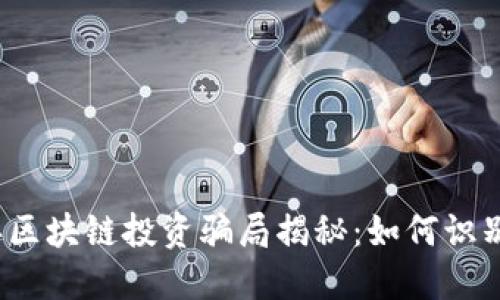 2023年区块链投资骗局揭秘：如何识别与防范