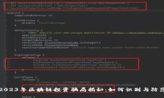 2023年区块链投资骗局揭秘：如何识别与防范