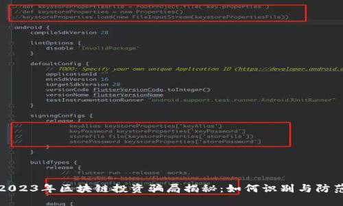 2023年区块链投资骗局揭秘：如何识别与防范
