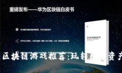 2023年热门区块链游戏推荐：玩转数字资产的虚拟