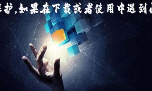 下载 TokenIM 2.0 的步骤在大陆地区可能会受到一些限制，但你仍然可以通过以下方法进行下载安装。

### 步骤一：准备工作

#### 1. 确保设备要求符合
首先，确认你的手机或电脑符合下载和运行 TokenIM 2.0 的基本要求。一般来说，TokenIM 支持大部分主流的安卓和iOS设备。但要确保设备的操作系统版本是最新的，这样才能获得更好的使用体验。

#### 2. 网络连接稳定
在下载前，建议你连接到一个稳定的网络，使用 Wi-Fi 会更快也更安全。

### 步骤二：下载 TokenIM 2.0

#### 1. 访问官方网站
直接访问 TokenIM 的官方网站（建议通过搜索引擎找到最新的网址），在官网上你可以找到最新版本的下载链接。选择适合你设备的版本进行下载。

#### 2. 使用 APK 文件（安卓用户）
如果你使用的是安卓设备，可以选择下载 APK 文件。你需要在设备的设置中找到“安全”选项，允许安装来自未知来源的应用。然后，找到下载的 APK 文件，点击安装即可。

#### 3. App Store 下载（iOS 用户）
对于 iOS 用户，打开 App Store，搜索 “TokenIM”，然后点击下载。如果在 App Store 找不到该应用，你可以尝试使用一个可以访问海外 App Store 的 Apple ID 进行下载。

### 步骤三：安装与设置

#### 1. 安装应用
下载完成后，根据设备的提示完成安装。在手机上，你可能需要点击“安装”或“打开”来启动应用。

#### 2. 创建或登入账户
打开 TokenIM 2.0 后，按照步骤创建一个账户或者直接登陆已有账户。在创建账户时，建议使用强密码，并启用双重认证功能以增加安全性。

### 步骤四：使用 TokenIM 2.0

#### 1. 界面熟悉与操作指南
TokenIM 2.0 的界面通常非常友好，初次打开应用时可以进行简单的使用指导。你可以浏览主要功能，包括交易、钱包管理等。

#### 2. 安全设置
在使用之前，务必进行安全设置，确保你的资产安全。开启生物识别、设置密码等，都是必要的步骤。

### 结语

strong总结：/strong通过以上步骤，你应该能够顺利下载和使用 TokenIM 2.0。记得定期更新应用，以确保获取最新的功能和安全保护。如果在下载或者使用中遇到问题，可以查看官网的帮助文档或社区获取支持。希望你能顺利体验到 TokenIM 2.0 的强大功能，管理你的数字资产更加便捷、安全。

---

如果你需要更详细的操作流程或有其他相关问题，请进一步询问！