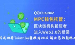 如何成功将Tokenim转换为OMG：解决您的转账难题