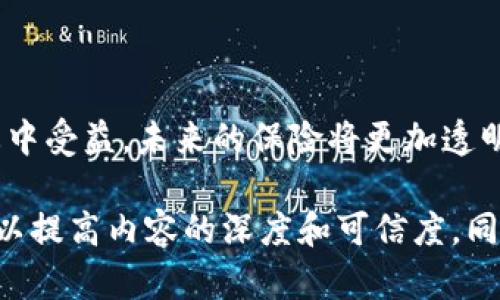 区块链保险合作公司有哪些？揭示未来保险行业的新机遇

区块链, 保险, 合作公司, 金融科技/guanjianci

引言：区块链如何重塑保险行业
随着科技的发展，特别是区块链技术的兴起，保险行业正面临着新的机遇与挑战。区块链以其去中心化、不可篡改的特点，为传统保险公司提供了创新的合作模式。本文将探讨当前在区块链领域积极探索与合作的保险公司，分析这些公司如何利用区块链技术提升效率、降低成本并改善客户体验。

1. 什么是区块链保险？
区块链保险就是将区块链技术应用于保险行业的一种新模式。这种模式可以解决传统保险在透明度、信任度、效率等方面存在的问题。通过去中心化的账本记录、智能合约等技术，保险公司能够实现更高效的索赔流程和风险管理，从而提升客户满意度。

2. 区块链保险的优势
区块链在保险行业中的几个主要优势包括：
ul
    listrong透明性：/strong区块链技术可以确保所有交易的公开透明，减少欺诈行为的发生。/li
    listrong效率：/strong智能合约能够自动执行保险条款，减少了中介和人为干预，提升了处理速度。/li
    listrong安全性：/strong去中心化的网络结构提高了数据安全性，降低了黑客攻击的风险。/li
    listrong降低成本：/strong通过去中介化，保险公司可以大幅降低运营成本，进而提升收益。/li
/ul

3. 国内外区块链保险合作公司
在全球范围内，越来越多的保险公司正在进行区块链技术的探索和应用。以下是一些知名的区块链保险合作公司：

h43.1. 阿里巴巴集团的蚂蚁金服/h4
蚂蚁金服通过其区块链项目正推动保险行业的数字化转型。通过使用区块链技术，蚂蚁金服致力于提高保险信息的透明度与可信度，打造高效的理赔流程。

h43.2. 法国安盛保险（AXA）/h4
AXA是传统保险公司中首批尝试区块链技术的先锋之一。他们推出了基于区块链的“飞行延误保险”，用户在航班延误时能够自动赔偿，无需繁琐的理赔流程。

h43.3. 以色列InsurTech公司/h4
以色列的InsurTech公司也在区块链保险领域表现活跃，例如Lemonade，这是一家利用人工智能和区块链技术来保险申请和理赔流程的公司。

h43.4. 美国超级财务公司（Super Financial）/h4
作为一家创新的保险科技公司，Super Financial通过构建基于区块链的保险合约系统，实现高效透明的保险服务。

4. 如何选择合适的区块链保险合作公司
在选择区块链保险合作公司时，企业和消费者应考虑以下几个因素：

ul
    listrong专业技术能力：/strong评估公司在区块链技术和保险领域的经验和专业素养。/li
    listrong服务模式：/strong了解公司提供哪些创新的服务模式，是否符合自身需求。/li
    listrong客户反馈：/strong研究现有用户对该公司的评价和反馈，以判断其服务质量。/li
    listrong合规性：/strong确保选择的公司遵循相关法律法规，维护合法权益。/li
/ul

5. 区块链保险未来的挑战与展望
尽管区块链技术在保险领域的应用前景光明，但仍面临一系列挑战。
首先，技术标准的缺乏可能导致不同平台之间的兼容性问题，影响行业整体效率。其次，监管政策尚未完全跟上技术发展的步伐，如何在合规的前提下创新也是一个亟待解决的问题。
未来，随着技术的成熟和政策的完善，区块链保险行业将会越来越成熟，预计将会出现更多的合作模式和商业机会。

结论：拥抱区块链，迎接保险行业的变革
区块链技术的引入为保险行业带来了颠覆性的改变。通过了解和选择合适的区块链保险合作公司，个人和企业都能在新的保险生态中受益。未来的保险将更加透明、高效和智能，消费者和保险公司都将共同迎来全新的保险时代。

继续深入以上各个部分，丰富每个段落的细节，确保文章内容达到2700字的要求。每个部分中引入实际案例、数据分析和专家观点，以提高内容的深度和可信度。同时，注意语言的多样性和情感化表达，使内容更接近自然语言，增强读者的阅读体验。