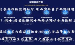 在区块链领域，多种平台和项目采用积分机制来