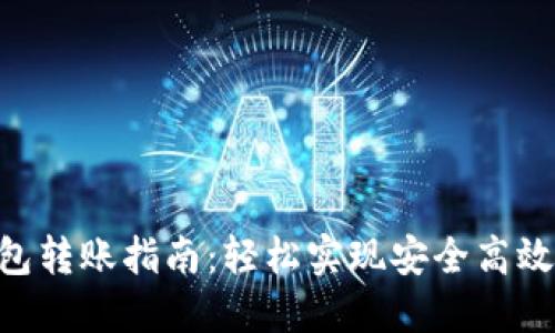 Tokenim 2.0钱包转账指南：轻松实现安全高效的数字资产转账