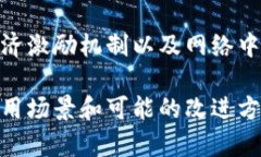 区块链技术是一个复杂且广泛应用的领域，包括