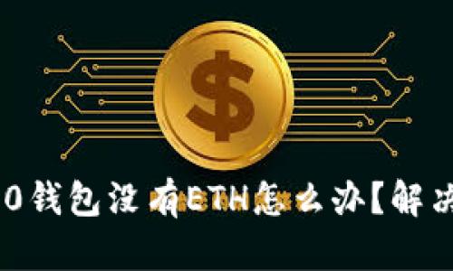 Tokenim 2.0钱包没有ETH怎么办？解决方案与技巧