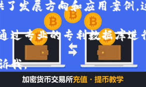 工信部（中华人民共和国工业和信息化部）对区块链技术的发展和应用有着重要的指导和支持作用。其涉及的区块链专利主要集中在以下几个方面：

### 1. 区块链技术的基础研究
通过对区块链的基本原理、算法以及网络结构等方面的深入研究，工信部鼓励了对区块链底层技术的专利申请。这类专利一般涉及密码学、共识机制、节点通信等技术内容。

### 2. 区块链在金融领域的应用
金融行业是区块链技术应用最为广泛的领域之一。工信部的相关专利涵盖了区块链在支付清算、数字资产管理、供应链金融等方面的创新解决方案。

### 3. 区块链在供应链管理中的应用
为了提升供应链的透明度和可追溯性，工信部还支持相关企业申请区块链在供应链管理方面的专利。这类专利通常涉及产品追踪、质量监控、合同执行等多维度应用。

### 4. 区块链在物联网（IoT）中的应用
随着物联网技术的发展，区块链被视为保障物联网数据安全和可信交换的一种重要手段。工信部在该领域的专利集中于如何结合区块链技术与物联网设备协同工作。

### 5. 区块链技术的监管与合规性
区块链技术虽然发展迅速，但也面临着隐私保护和合规性问题。工信部的相关专利关注如何在保持区块链去中心化特点的同时，实现合规监管和用户隐私保护。

### 6. 区块链在政府应用中的探索
工信部研究了区块链在政务服务中的应用，特别是在身份认证、公共记录管理和信息共享安全性方面。这些专利探索了如何通过区块链技术提升政府服务的透明度和效率。

### 强调的重点
工信部的区块链专利不仅反映了国家对该技术的重视，也为企业和研究机构提供了发展方向和应用案例。这些专利推动了中国在全球区块链技术领域的竞争力。

如果你想了解具体的专利列表，可以访问中国国家知识产权局的官方网站，或者通过专业的专利数据库进行查询。同时，关注工信部发布的官方文件和新闻动态，也有助于获得最新的信息。

希望这个概述对你有所帮助！如果你需要更详细的信息或具体的专利案例，请告诉我。