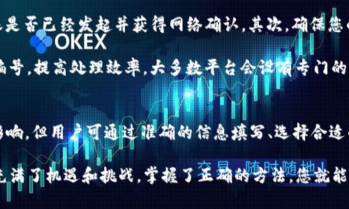 在了解 tokenim 2.0 何时到账之前，我们需要明确一些背景信息和相关流程，以便更好地解答这个问题。

Tokenim 2.0 介绍
Tokenim 2.0 是一种新型的数字资产转账和交易平台，旨在为用户提供更快、更安全的资金到账体验。该平台依托区块链技术，承诺资金到账时间，提升用户的交易满意度。但具体到账时间会受到多种因素的影响，包括网络繁忙程度、交易确认速度等。

资金到账的基本流程
在 tokenim 2.0 平台上进行转账时，首先需要完成账户认证和资产充值。这些步骤确保用户身份的合法性，并保障交易的安全性。一旦完成充值，用户可以开始进行资产的转账。

转账流程一般包括填写转账信息、确认转账金额以及确认接收账户信息。在这个过程中，系统会进行实时的风险评估，以防止欺诈行为发生。一旦所有信息确认无误，系统将开始执行转账。这个过程通常需要一定的时间来确保资金的安全性。

到账时间的影响因素
影响 tokenim 2.0 资金到账时间的因素主要有以下几点：
ul
    li网络拥堵情况：在用户较多的高峰时期，区块链网络可能会出现拥堵，导致确认时间延长。/li
    li转账金额：大额转账可能会需要更多的时间进行审核和确认。/li
    li交易确认速度：不同的区块链平台在处理交易时可能有不同的速度，通常以“块确认时间”来衡量。/li
    li用户账户状态：如果用户的账户存在未决问题，例如身份验证未完成或需要额外的审核，到账时间可能会受到延迟。/li
/ul

一般到账时间
虽然具体到账时间因情况而异，但通常情况下，tokenim 2.0 的转账在15分钟到2小时之间到账。对于小额转账，到账时间往往较快；而对于大额资金，建议用户提前做好时间预留，以免影响资金使用。

加快到账的方法
如果您希望加快资金到账的速度，可以尝试以下几种方法：
ul
    li尽量选择在非高峰时段进行转账，减少因网络拥堵造成的延迟。/li
    li确保所有转账信息填写准确，避免因信息错误导致的重复审核。/li
    li关注平台的公告，了解可能影响转账速度的维护或更新信息。/li
    li如果遇到长时间未到账的情况，可以及时联系客服进行查询。/li
/ul

如何处理到账延迟
如果您在使用 tokenim 2.0 的过程中遇到到账延迟的情况，建议您采取以下步骤：首先，检查您的交易记录，确认转账是否已经发起并获得网络确认。其次，确保您的交易信息准确无误，如接收地址、转账金额等。

如果交易状态显示为“已完成”但资金仍未到账，您可以通过平台的客服渠道进行查询。提供一个具体时间截图或交易编号，提高处理效率。大多数平台会设有专门的客服团队处理此类问题，确保用户的资金安全。

总结
Tokenim 2.0 作为一款新兴的数字资产转账平台，致力于提供快速、安全的资金到账服务。尽管到账时间受多种因素影响，但用户可通过准确的信息填写、选择合适的转账时机等方式来提高到账效率。理解这些流程及注意事项，能够有效提升您的使用体验，让您的资金转移更加顺畅。

如果您还有其他关于 tokenim 2.0 的疑问或需求，请随时参考官方说明或及时联系客服获取帮助。数字资产的未来充满了机遇和挑战，掌握了正确的方法，您就能够更好地利用这一创新技术，为您的财务管理增添一笔亮丽的色彩。