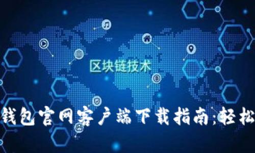 Tokenim 2.0手机钱包官网客户端下载指南：轻松管理你的数字资产