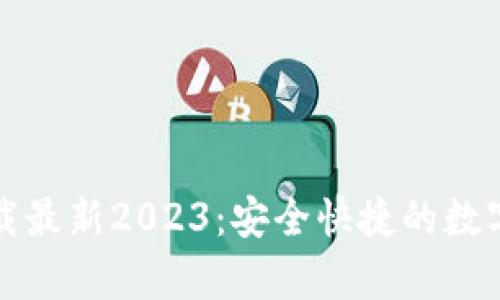 tp钱包官网下载最新2023：安全快捷的数字资产管理方式