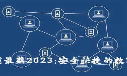 tp钱包官网下载最新2023：安全快捷的数字资产管理方式