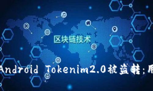 如何有效防止Android Tokenim2.0被盗转：用户的终极指南
