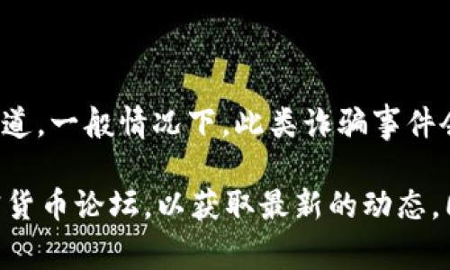 关于Tokenim 2.0诈骗事件，具体的受害者人数和金额可能会随时间变化，因此需要查阅最新的信息和报道。一般情况下，此类诈骗事件会涉及广泛的网络用户，影响的人数可能在数百到数千人之间，损失金额也可达到数百万到数千万人民币。

如果您希望获取关于此事件的详细信息，可以关注相关的新闻报道、社交媒体讨论或相关的区块链与加密货币论坛，以获取最新的动态。同时，保持警惕，确保您了解投资项目的真实性，避免受到不必要的损失。