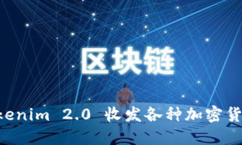 如何使用Tokenim 2.0 收发各种加密货币：完整指南