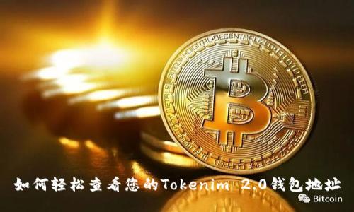 如何轻松查看您的Tokenim 2.0钱包地址