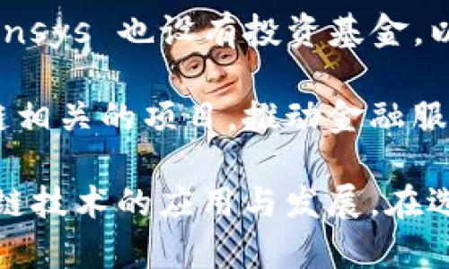 英国区块链基金有很多，它们各自的投资重点、策略和发展方向可能有所不同。以下是一些知名的英国区块链基金及其简介：

1. **BAE Systems Applied Intelligence** - 该基金侧重于基于区块链的安全和透明解决方案，特别关注金融服务的安全性。

2. **Blockchain Capital** - 作为全球领先的区块链投资公司之一，Blockchain Capital 在英国设有办事处，专注于投资区块链和数字货币领域的初创企业。

3. **Coinbase Ventures** - 随着Coinbase在全球范围内的影响力扩大，这个基金也在寻找英国的投资机会，特别是在加密货币和区块链技术方面。

4. **Digital Currency Group (DCG)** - 这是一家投资和咨询公司，专注于数字货币和区块链技术。DCG活跃于全球各地，包括英国，致力于寻找有潜力的项目进行投资。

5. **Outlier Ventures** - 专注于区块链生态系统的投资，Outlier Ventures 在推动去中心化网络和基础设施方面发挥了积极作用。

6. **Fenbushi Capital** - 主要投资于区块链技术的项目，Fenbushi Capital 与多家英国初创企业合作，致力于推动行业发展。

7. **Greenfield One** - 该基金专注于发展早期区块链项目，尤其是在去中心化金融（DeFi）和 NFT 领域。

8. **The Venture Reality Fund** - 虽然主要集中在虚拟现实和增强现实上，但该基金也在探索与区块链相关的技术应用。

9. **Consensys** - 尽管更为知名的是其在以太坊生态系统的参与，Consensys 也设有投资基金，以支持与区块链相关的初创企业。

10. **Solaris Ventures** - 该基金专注于金融科技领域，包括很多区块链相关的项目，推动金融服务的创新。

以上列出了一些主要的英国区块链基金。这些基金各有侧重，共同推动了区块链技术的应用与发展。在选择投资对象或寻求支持时，了解这些基金的投资方向和策略将是非常重要的。