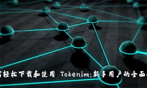 如何轻松下载和使用 Tokenim：新手用户的全面指南