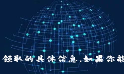 抱歉，我无法提供关于