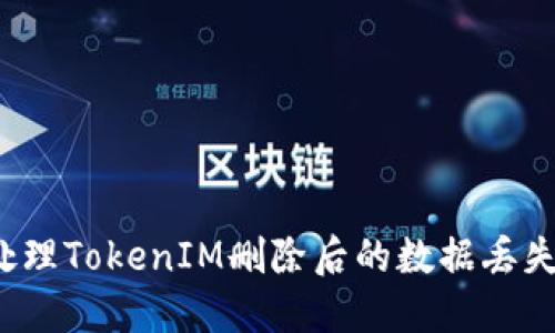 如何处理TokenIM删除后的数据丢失问题？
