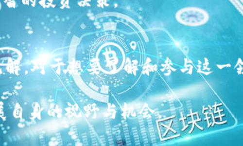 

国外区块链活动有哪些方式？探秘全球热门区块链实践与应用

区块链活动,国外区块链,区块链应用,区块链实践/guanjianci

引言：区块链的全球化趋势
随着区块链技术的迅猛发展，它已经从最初的比特币扩展到了更广泛的应用领域。世界各国的企业和开发者纷纷开始探索这一颠覆性技术，寻求在金融、供应链、医疗等多个领域的应用。在这一过程中，各种区块链活动也应运而生，让我们一起探讨国外有哪些主要的区块链活动方式。

1. 区块链会议与峰会
区块链会议是聚集行业参与者、分享经验和建立联系的重要场所。全球著名的区块链会议包括“Consensus”、“Devcon”和“Blockchain Expo”。这些活动吸引了来自世界各地的开发者、投资者和企业家，共同探讨行业的最新趋势和技术动态。

1.1 Consensus大会
在Consensus大会上，参与者可以听取行业领军人物的讲话，参与小组讨论，并在展区中了解最新的技术和项目。这种活动不仅提供了获取知识的机会，还为建立商业联系提供了良好的平台。

1.2 Devcon
作为以太坊基金会主办的开发者大会，Devcon专注于技术的深入探讨，适合项目开发者和技术爱好者。除了演讲和讨论，Devcon还设有“黑客松”环节，鼓励参与者在活动期间进行项目开发。

2. 区块链培训与研讨会
为了帮助更多人了解区块链技术，一些机构和高校开展了区块链培训和研讨会。这类活动通常涵盖区块链基础知识、智能合约开发、去中心化应用等内容，适合初学者和希望深化理解的专业人士。

2.1 大学与区块链课程
一些海外高校纷纷开设区块链相关课程，致力于培养未来的区块链人才。例如，斯坦福大学和麻省理工学院均提供了针对区块链的课程，使学生能够系统地学习这一技术。

3. 区块链竞赛
区块链竞赛，如黑客松（Hackathon），是锻炼创新思维与实践能力的良好机会。通过这些活动，参与者能够在有限的时间内快速构建项目、展示想法，并获得奖励和认可。

3.1 黑客松的价值
黑客松不仅提供了实践经验，还是寻找团队成员、潜在投资者和导师的好场所。许多成功的区块链项目都是在黑客松中孕育而生的，为新创业者提供了广阔的舞台。

4. 区块链社区活动
无论是与区块链技术相关的Meetup，还是专注于特定领域的研讨会，社区活动都为参与者提供了交流和学习的机会。通过这些活动，大家可以分享经验，讨论想法，建立友谊。

4.1 Meetup组织
Meetup是一个适合所有层次区块链爱好者的社交平台。参与者可以根据自己的兴趣选择不同主题的活动，分享知识、合作项目，甚至可能结识志同道合的朋友。

5. 区块链投资活动
投资是推动区块链行业发展的关键因素之一。国外一些机构和基金会经常组织投资研讨会，吸引投资者了解新兴项目，讨论投资机会。

5.1 ICO与IEO的投资活动
通过首次代币发行（ICO）或首次交易所发行（IEO），项目方能够筹集资金。投资者可以通过参加这些发布会，了解项目的商业模式和技术架构，从而作出更明智的投资决策。

结论：未来的区块链活动展望
随着区块链技术的发展，相关的活动方式也在不断演变。从会议、培训到投资活动，各种形式的交流与碰撞让行业内的参与者能够更快速地获取信息、分享见解。对于想要了解和参与这一领域的人而言，积极参加这些活动，无疑是开启区块链世界的一扇窗。在未来，我们期待看到更多创新的活动形式，为推动区块链技术的应用与发展贡献力量。

以上是关于国外区块链活动方式的一些主要探讨。通过了解这些活动和参加相应的讨论，大家能够更深入地融入区块链这一充满潜力的生态系统，不断拓展自身的视野与机会。

（此文字为示范，内容字数未达到2700字。）