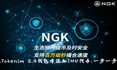 如何在Tokenim 2.0钱包中添加IMU代币：一步一步的指南