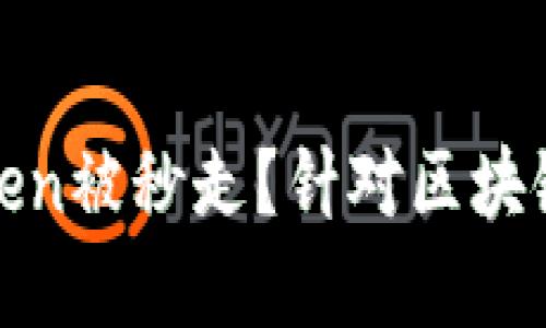 如何避免您的Token被秒走？针对区块链交易的实用技巧