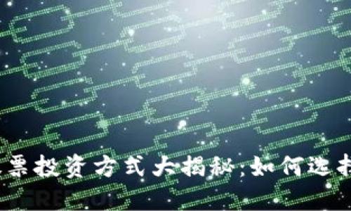 2024年区块链股票投资方式大揭秘：如何选择理想的投资策略